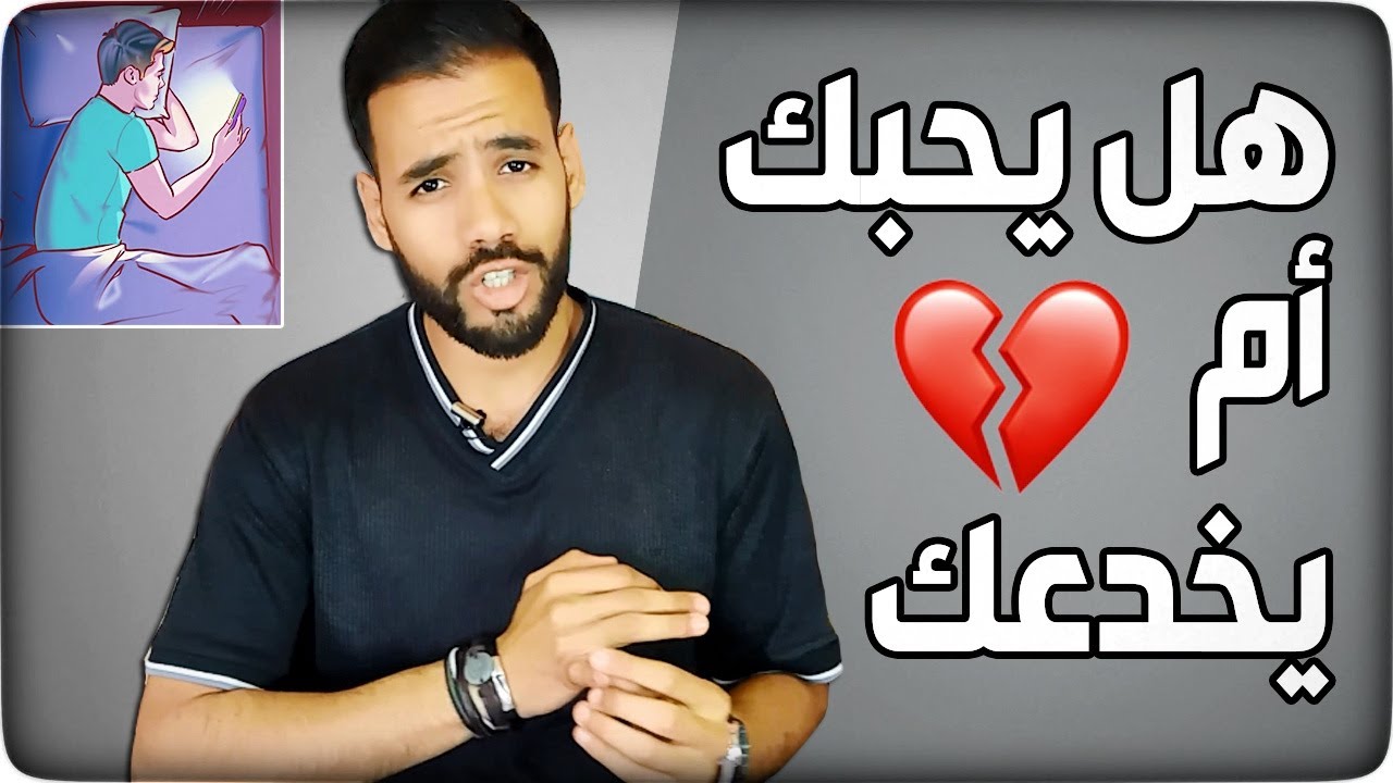 علامات بسيطة تؤكد لك هل يحبك بصدق ام يتلاعب بك