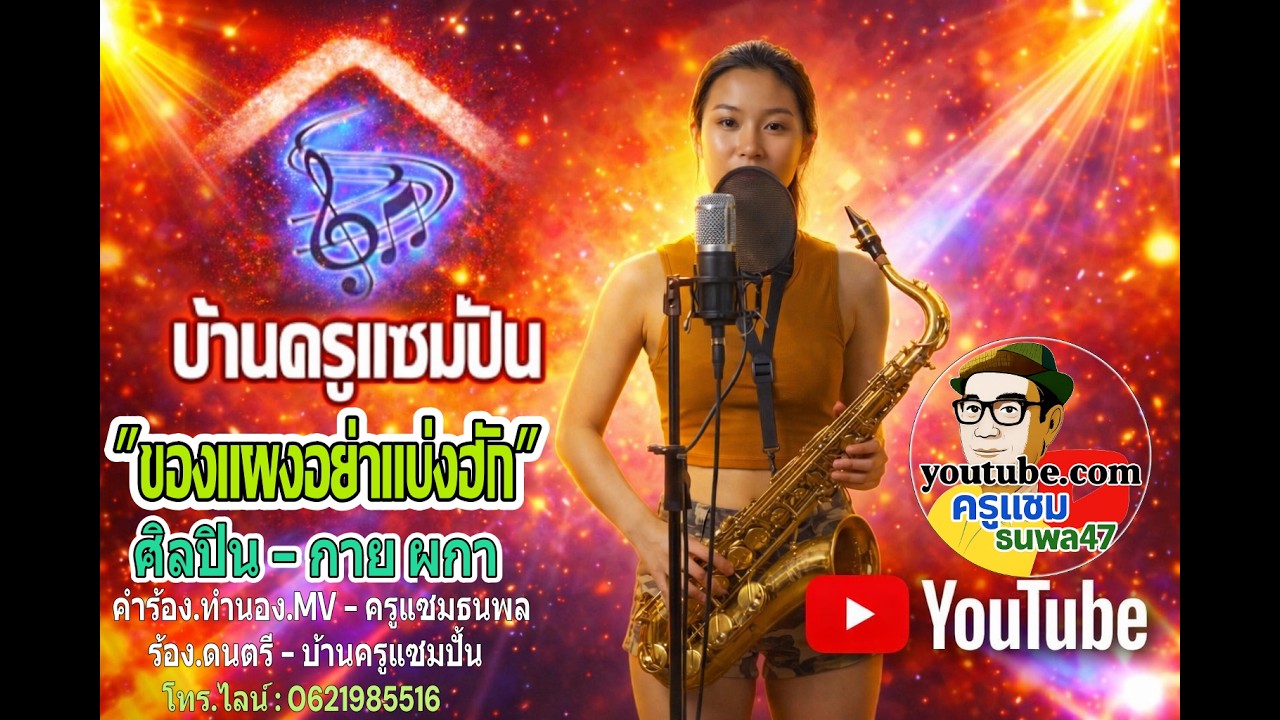 ของแพงอย่าแบ่งฮัก - กาย ผกา บ้านครูแซมปั้น