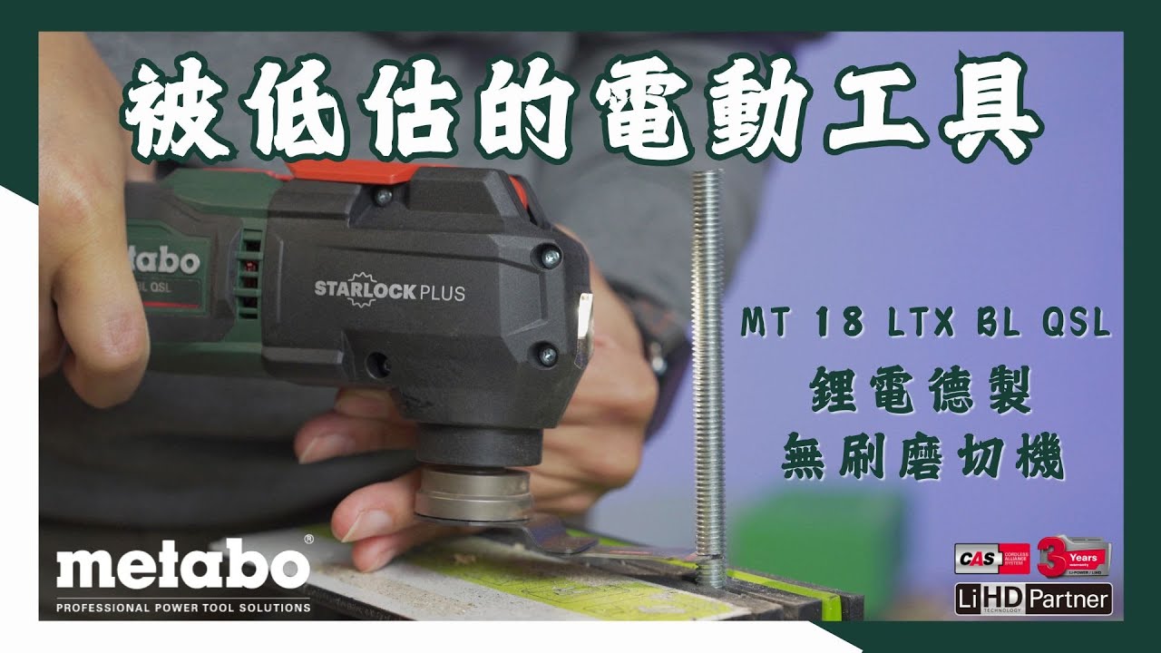 【工具分享】磨切機，被低估的電動工具/metabo美達寶德製無刷磨切機/MT 18 LTX BL QSL