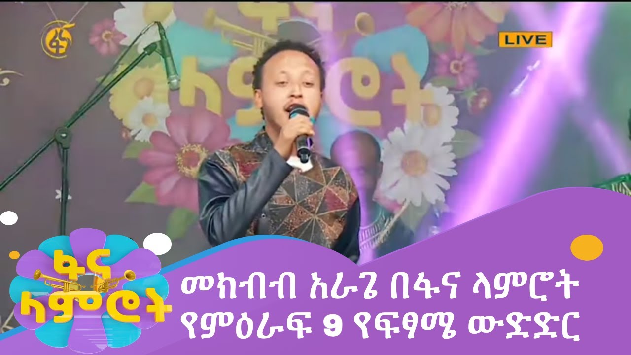 መክብብ አራጌ  በፋና ላምሮት የምዕራፍ 9 የፍፃሜ ውድድር /fana lamrot season 9 Mekbib Arage Final