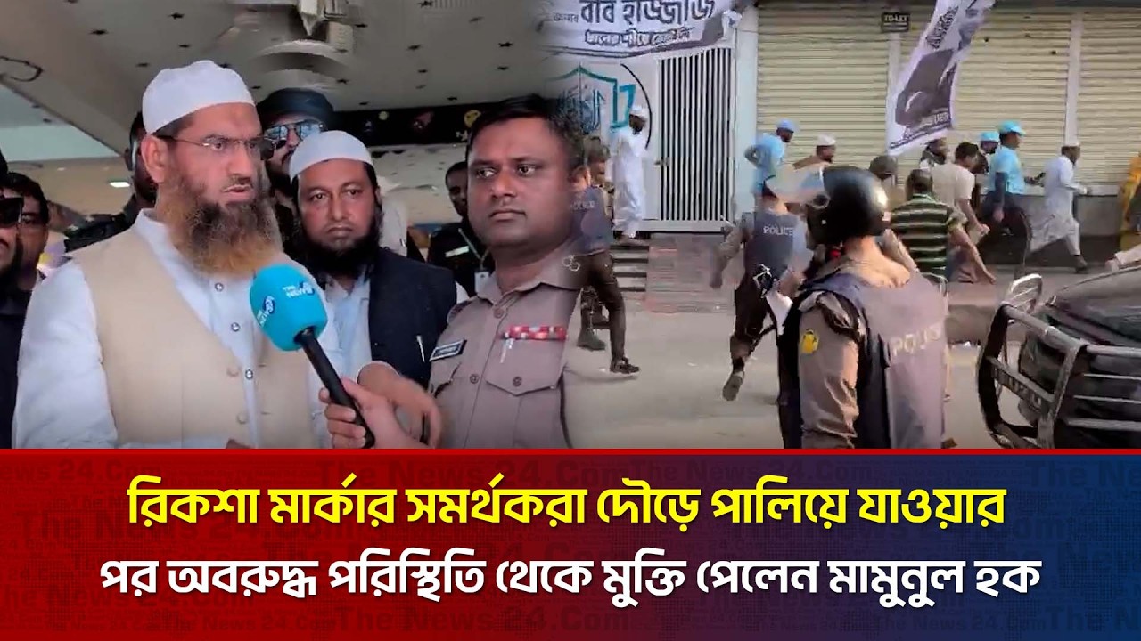 সমর্থকরা দৌড়ে পালিয়ে যাওয়ার পর অবরুদ্ধ পরিস্থিতি থেকে মুক্তি পেলেন মামুনুল হক | The News BD