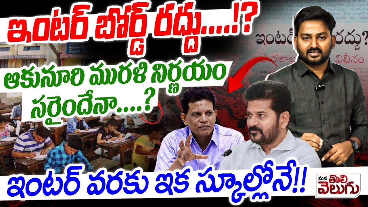 Telangana Intermediate Board Abolished!? : ఇంటర్ బోర్డ్ రద్దు&hellip;.!?ఆకునూరి మురళి నిర్ణయం సరైందేనా&hellip;.!?