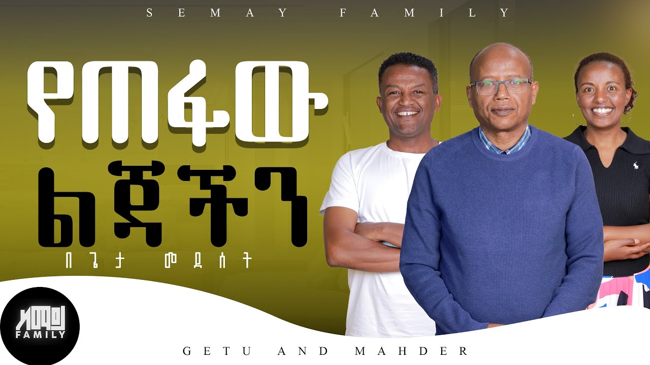 በጌታ መደሰት#GETU AND MAHDER #ChristianTube #Semaytube #semayfamily #family #home