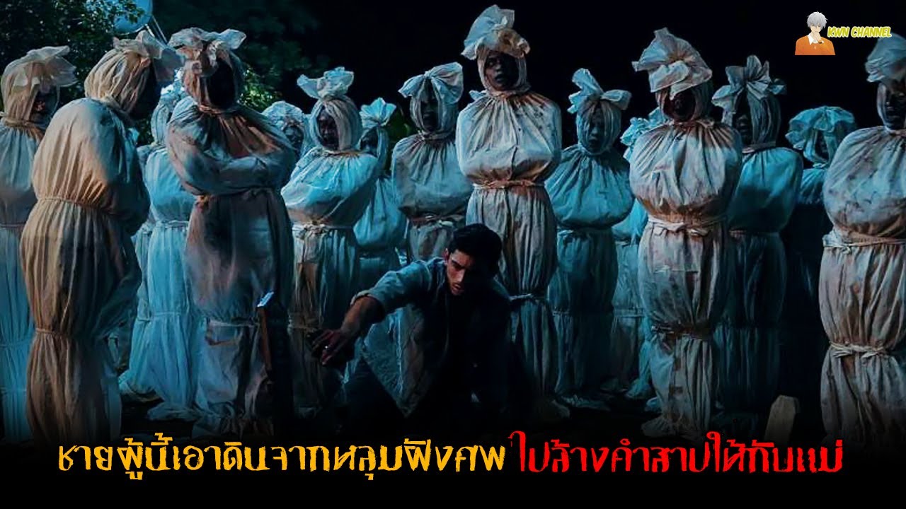 อาถรรพ์คำสาปสุดเฮี้ยนจากอินโดฯ 😈 | MENJELANG AJAL (2024)「สปอยหนัง」