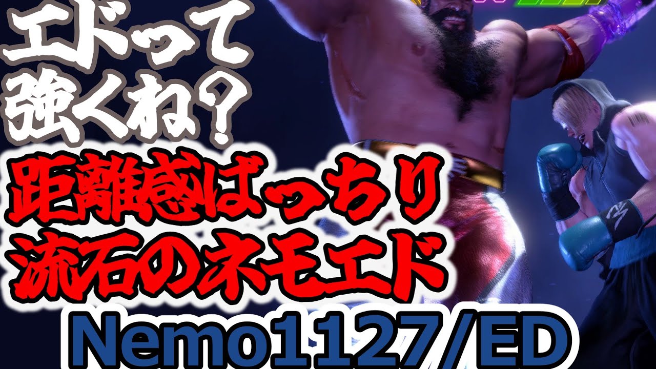 【スト6】距離感ばっちりの流石ネモ【Nemo1127:ED】