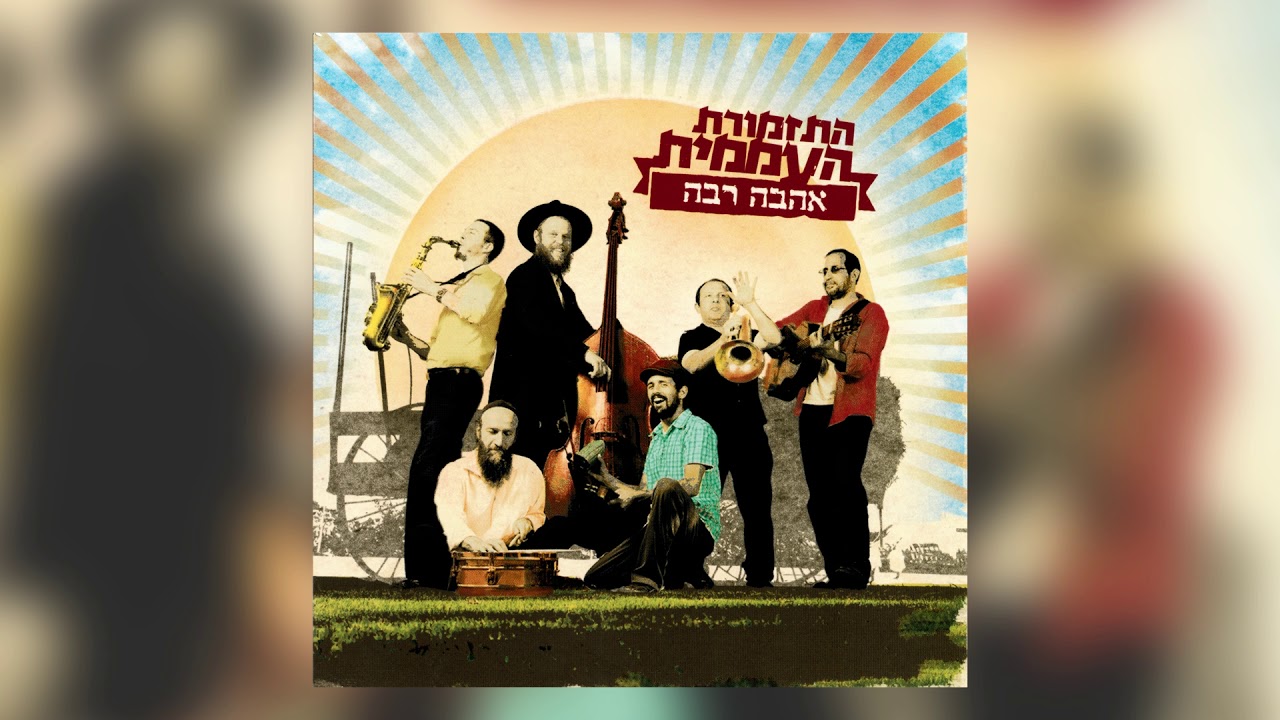 התזמורת העממית • ניגון מארץ ישראל