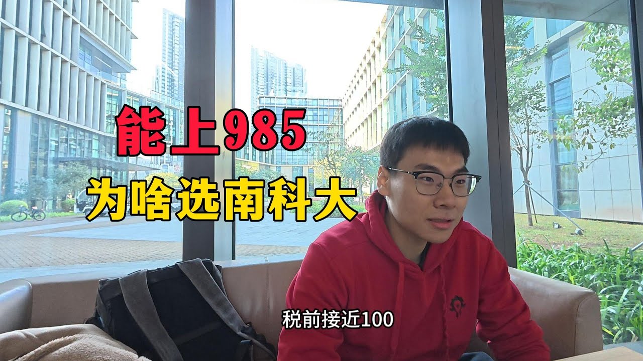 我为什么选择南科大？哪些人适合读南科大？