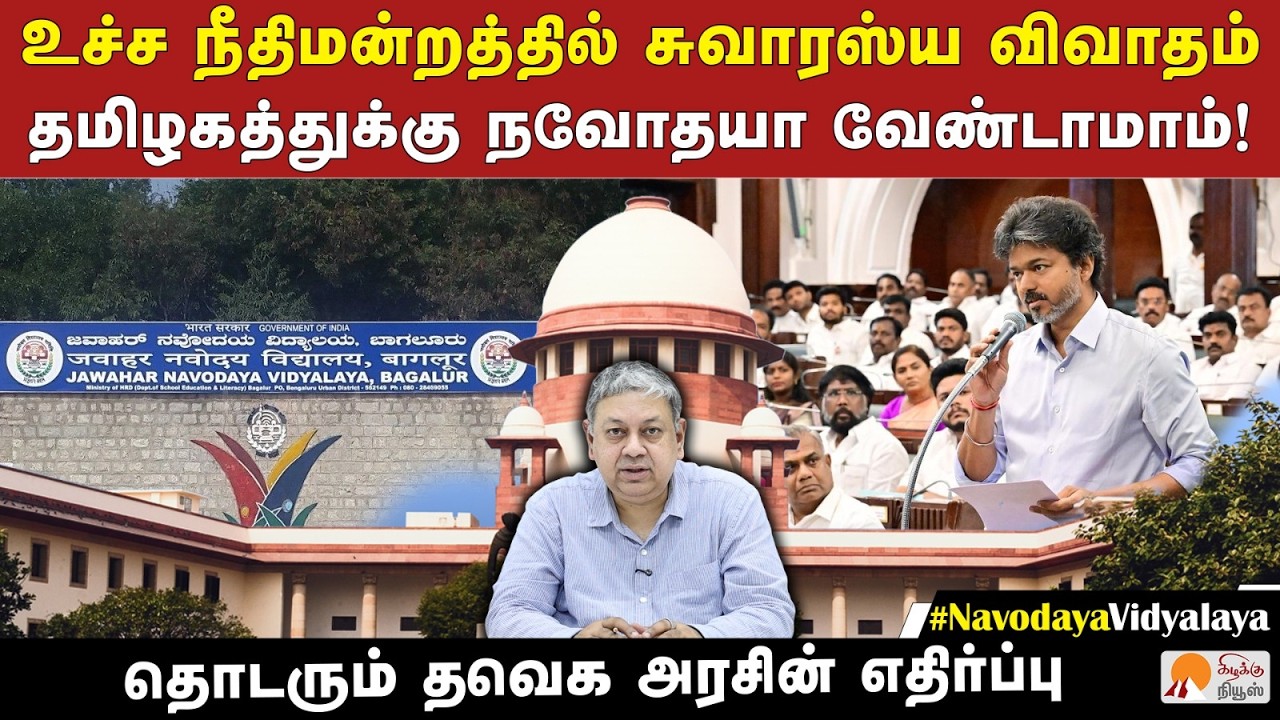 நவோதயா பள்ளிகள் தமிழ்நாட்டிற்கு தேவையில்லையா? | Badri Seshadri | Navodaya Schools |CM Vijay |SC |TVK
