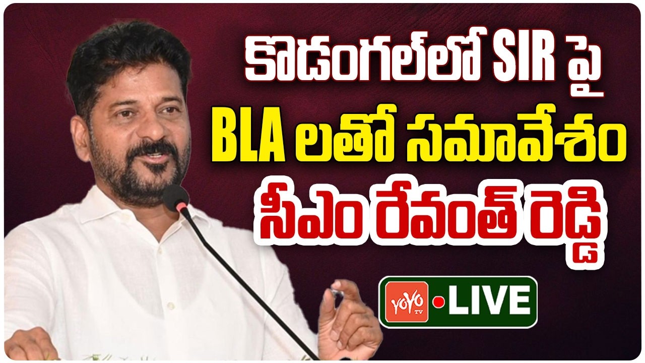 CM Revanth Reddy LIVE: CM Revanth Reddy Meeting with BLA'S on SIR in Kodangal | YOYO TV Channel