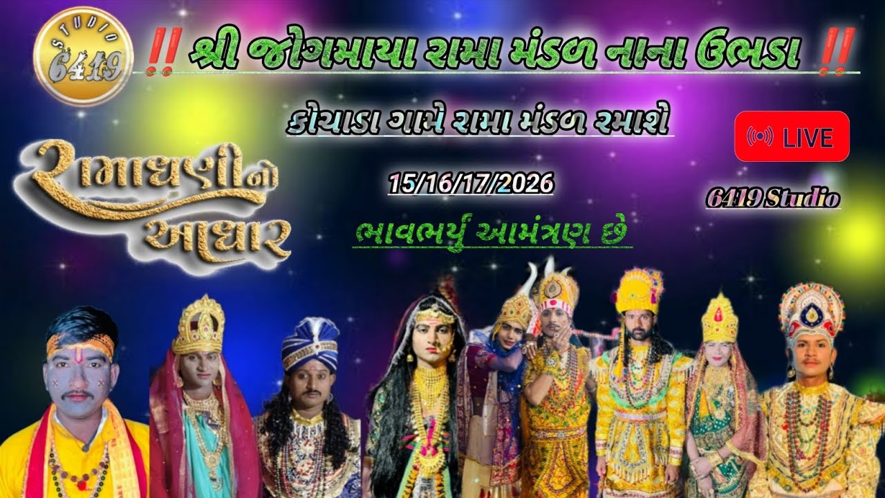 ‼️શ્રી જોગમાયા રામા મંડળ નાના ઊભડા ‼️કોચાડા ગામ દીવસ 1is live!,