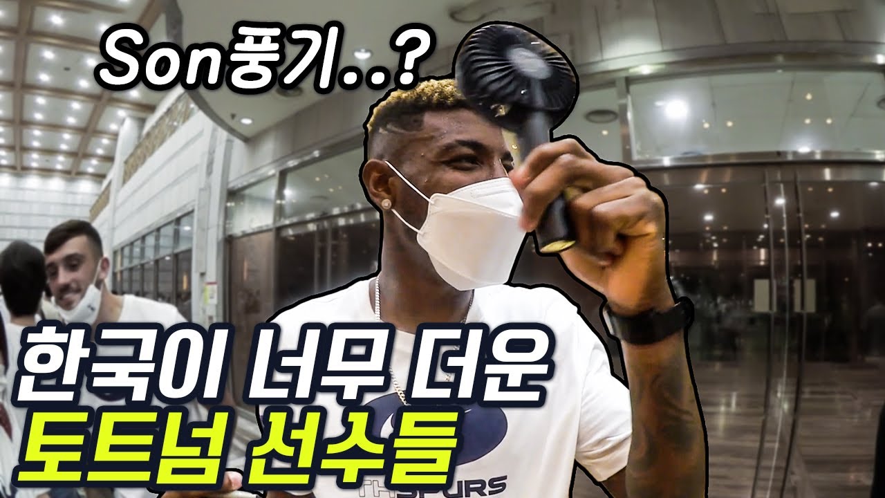 한국 더위에 지친 토트넘 선수들이 손풍기를 보고 보인 반응ㅋㅋㅋㅋㅋㅋ