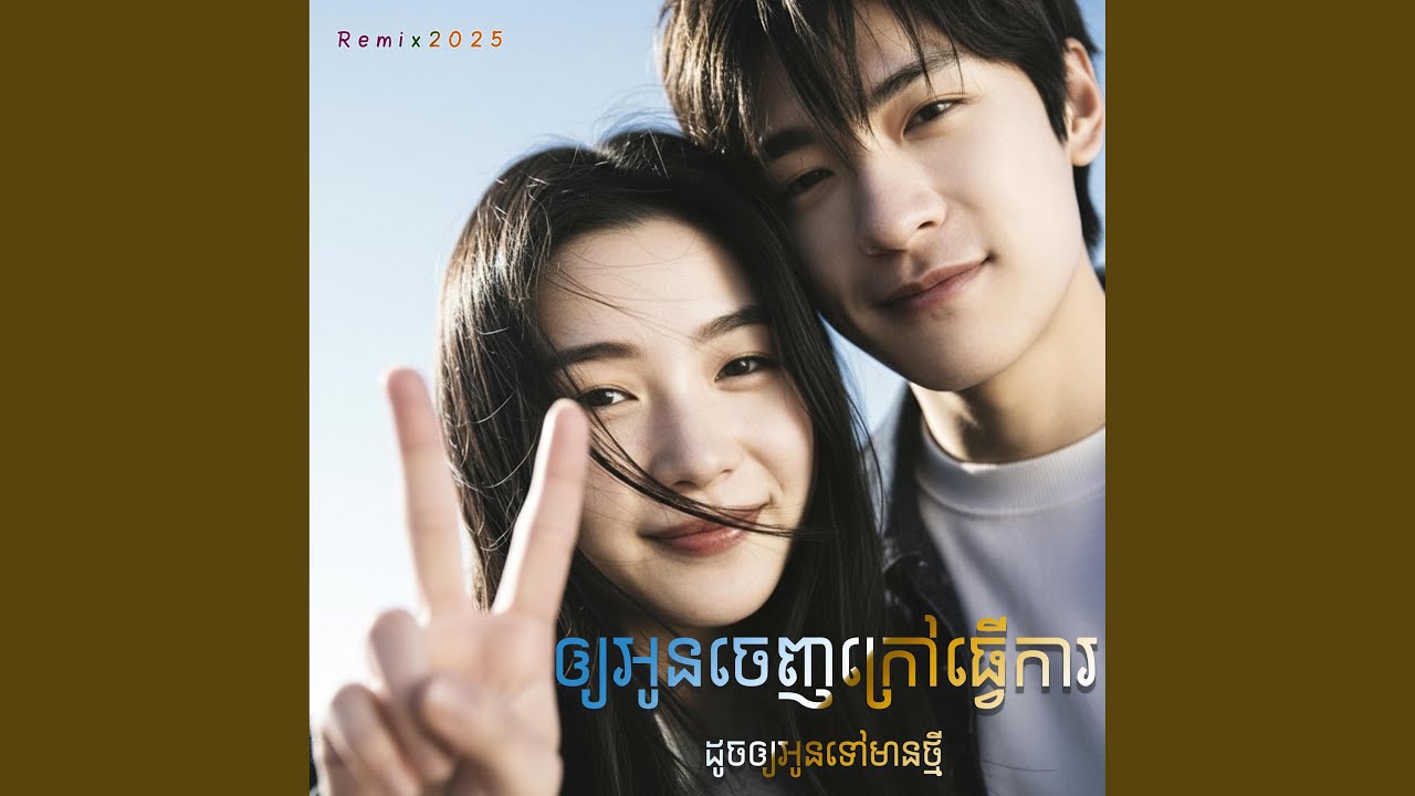 ឲ្យអូនចេញក្រៅធ្វើការ...