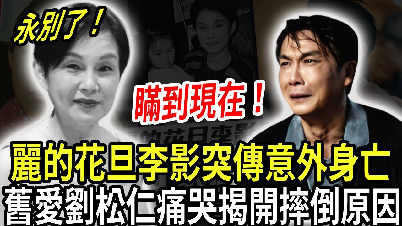 瞞到現在！麗的花旦李影意外身亡！享年79歲！舊愛劉松仁痛哭發文揭開摔倒原因！女兒徹底崩潰悔不當初！