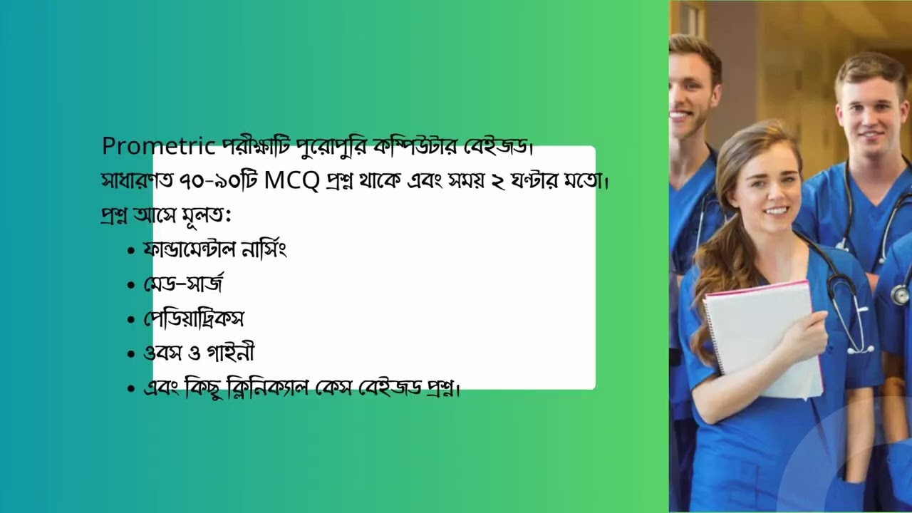 Prometric কী? কারা এই পরীক্ষায় বসতে পারে? কিভাবে প্রস্তুতি নেবেন ও কোথা থেকে শুরু করবেন?