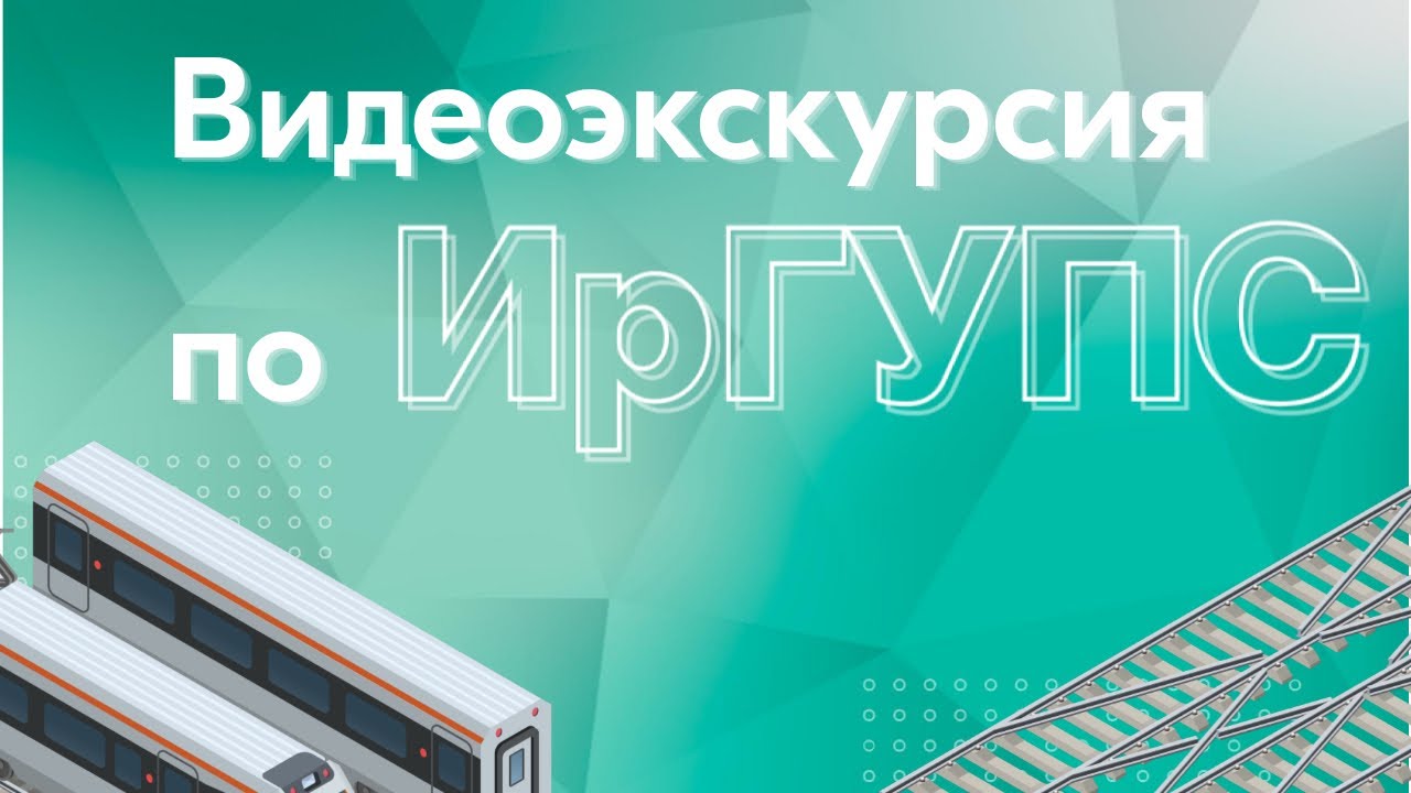 Видеоэкскурсия по ИрГУПС