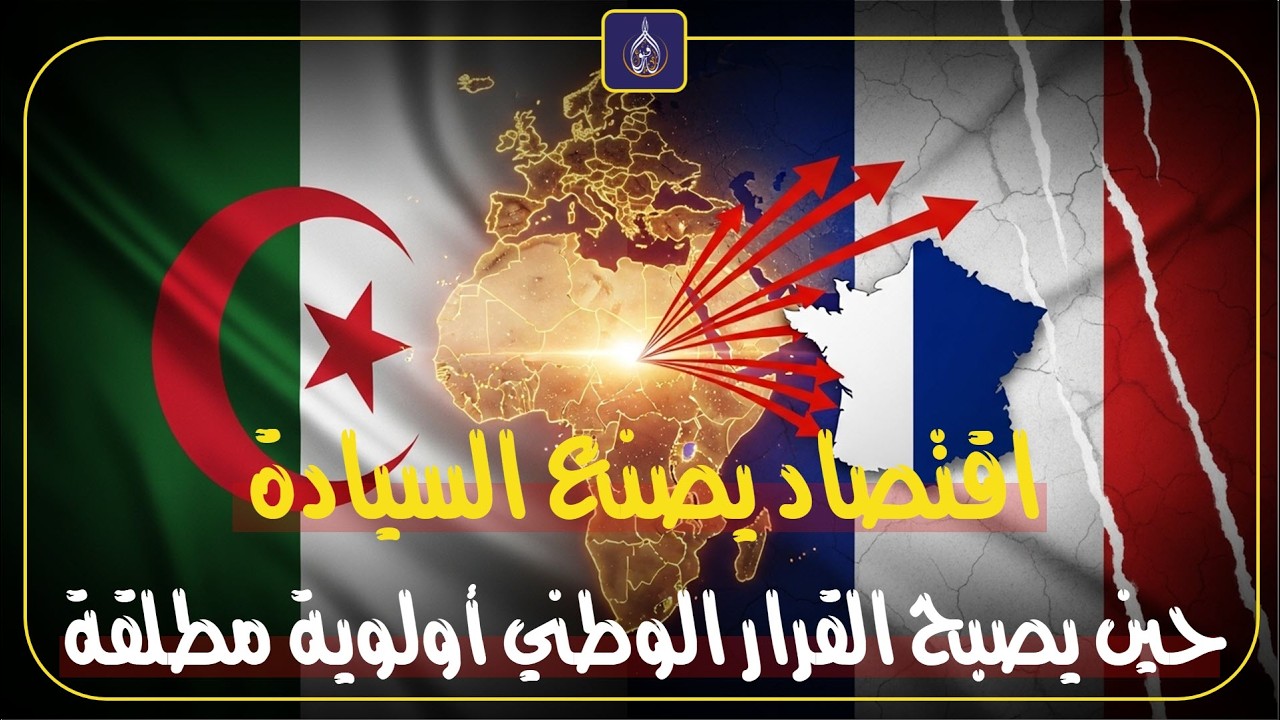 من سوق تابع إلى قوة تفاوض… الجزائر تنهض بهدوء.