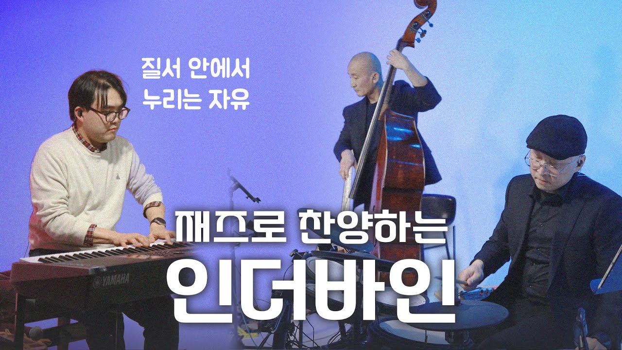 [별별콘✨] 인더바인 | 재즈로 찬양하는 인더바인🎶 | 번개탄TV