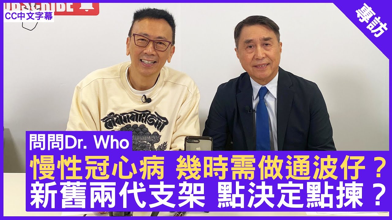 慢性冠心病 幾時需做通波仔？新舊兩代支架 點決定點揀？ #麥耀光醫生 心臟科專科 - 鄭丹瑞 健康旦》(CC中文字幕)
