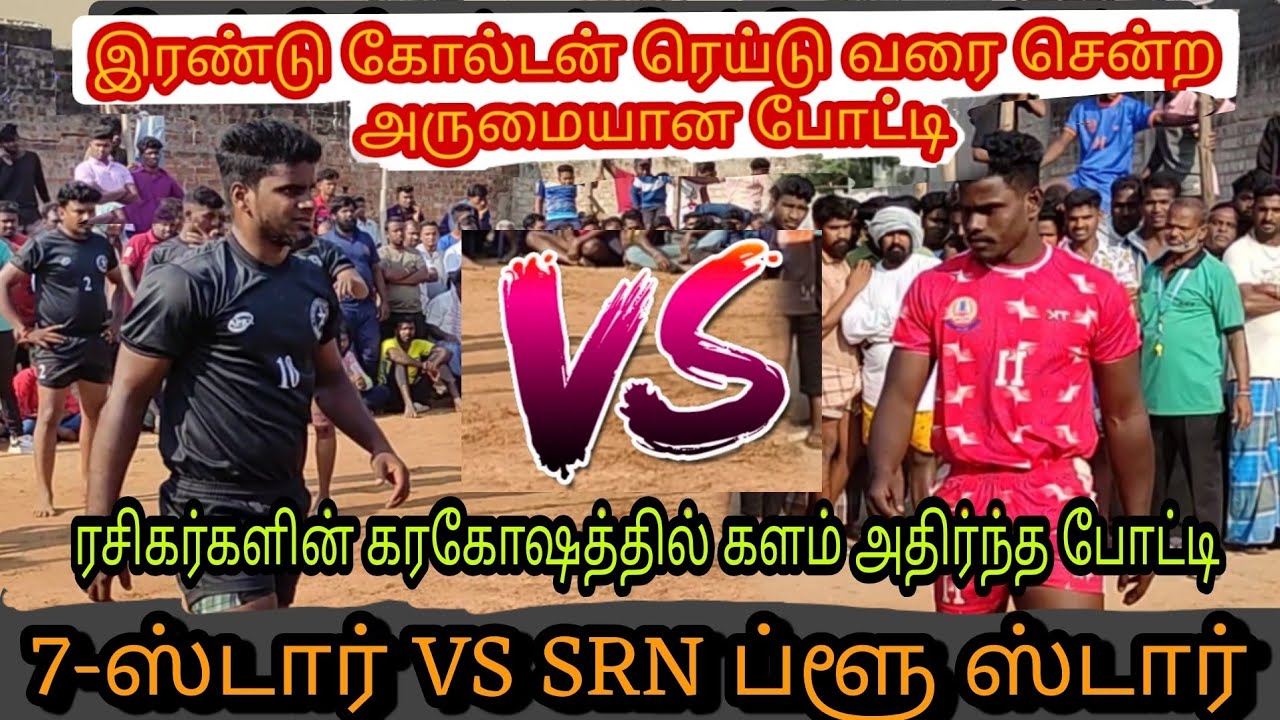 QF-SRN BLUESTAR (செம்பராயநல்லூர்)  VS 7-STAR (கொத்தப்பள்ளி) |@பேர்ணாம்பட்டு #vellorekabaddi #kabaddi