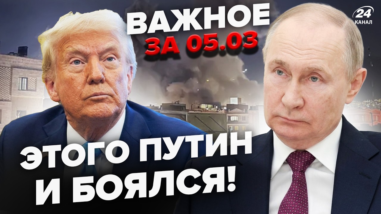 ⚡Путин СЛИЛ ИРАН! ОБРАЩЕНИЕ рвет СЕТЬ. Трамп ОБЪЯВИЛ НОВУЮ войну? Дроны РФ В ДУБАЕ. Важное 05.03