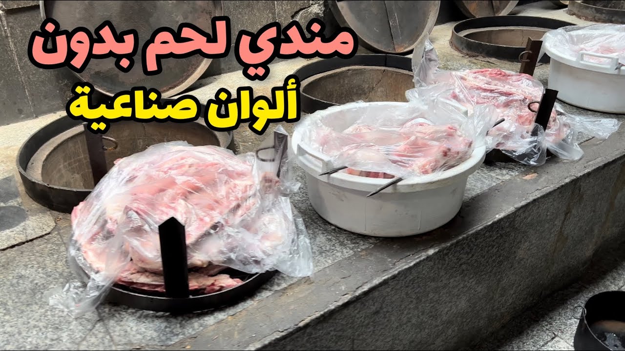 طريقة مندي اللحم في المطاعم
