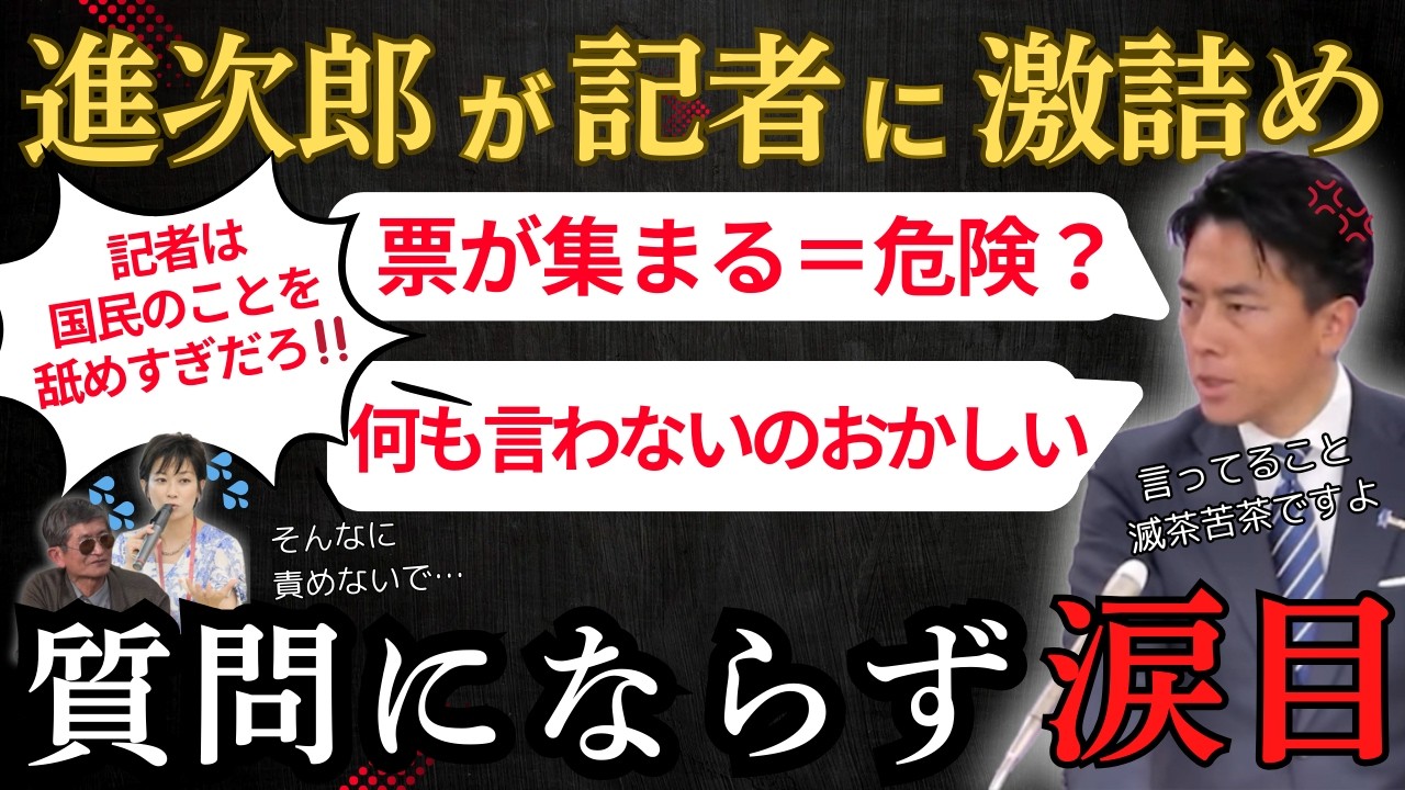 【小泉進次郎】「国民を舐めるな！」小泉進次郎が記者激詰めし意味不明な質問を一蹴する…　　＃望月衣塑子　＃小泉進次郎　＃横田一　＃オールドメディア