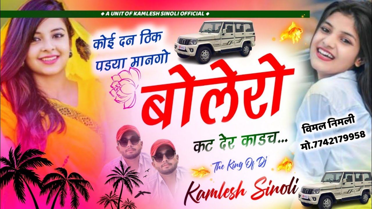 Bolero Lover Special Song || कोई दन ठीक पड्या मानगो बोलेरो कट देर काडच || Kamlesh Sinoli New Song