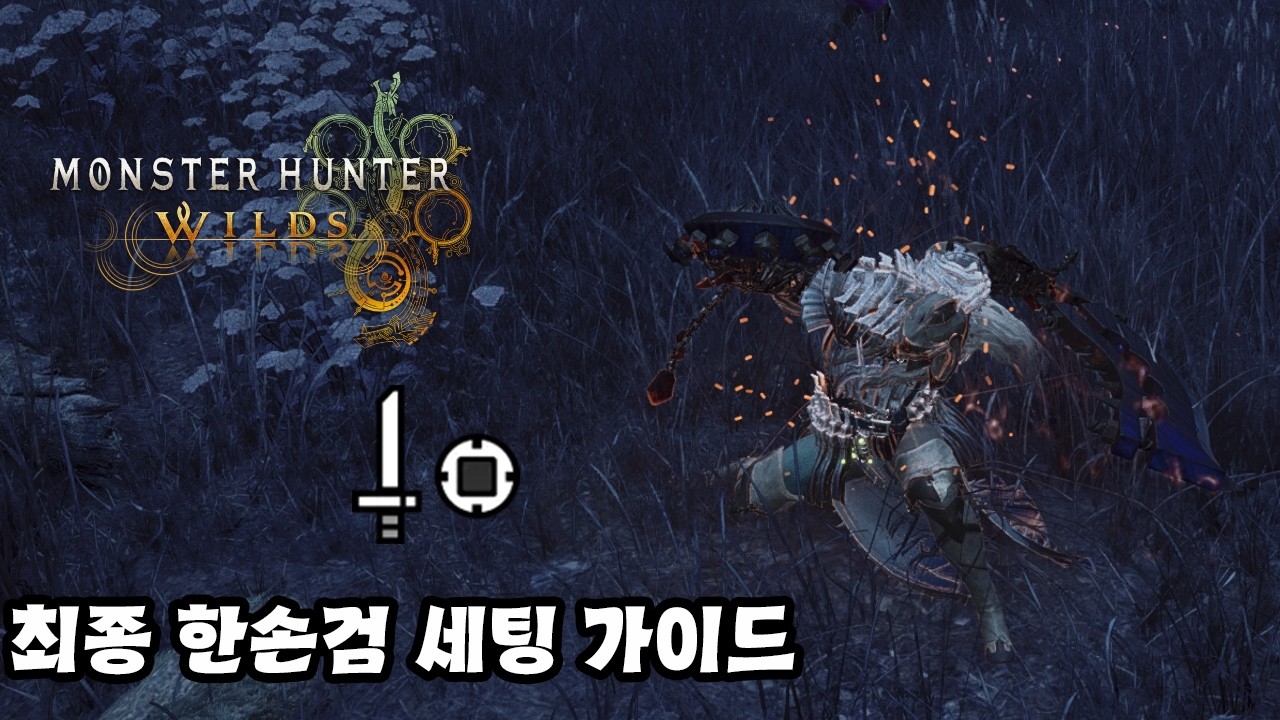 [몬스터 헌터 와일즈] 한손검 세팅 가이드