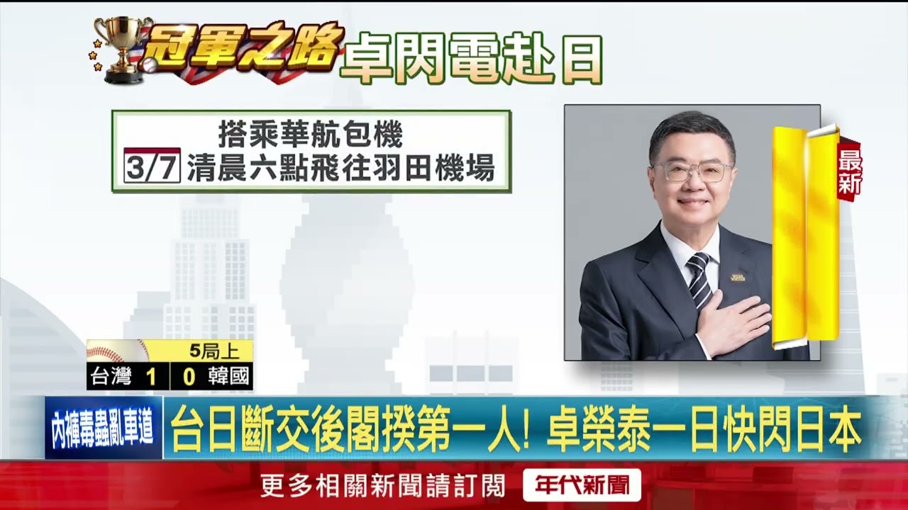 包機赴日！ 藍批公器私用　卓榮泰：自費私人行程