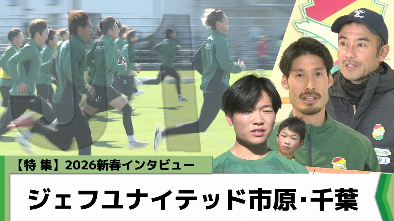 【特集】17年ぶりJ1復帰のジェフ千葉 選手に聞くことしの抱負（2026.01.13放送）