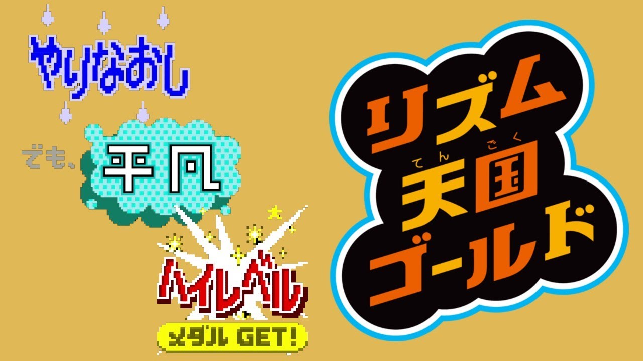 All Results screens :: Rhythm Tengoku Gold (Nintendo DS 🇯🇵)