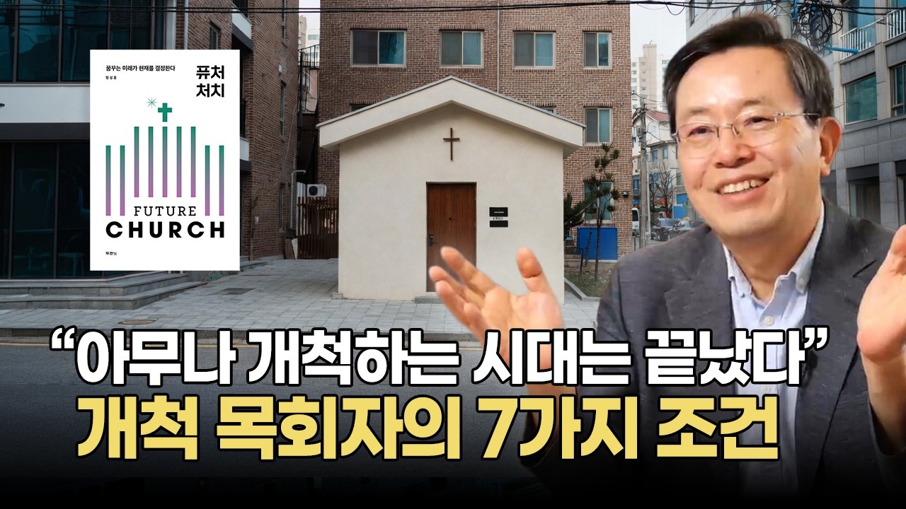 “아무나 개척하는 시대는 끝났다” 개척 목회자가 반드시 갖춰야 할 7가지 조건 | 명성훈 목사 '퓨처처치' ep.19 제3부 2장 |  영성책방 370편