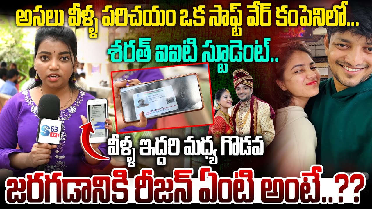 వీళ్ళ ఇద్దరి మధ్య గొడవ జరగడానికి రీజన్ ఏంటి అంటే..? | Raidurg Software Engineer Devika |