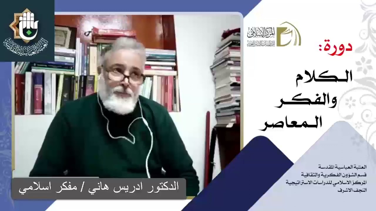 التيارات الفكرية الحديثة والمعاصرة / الدكتور ادريس هاني / الدرس الثالث