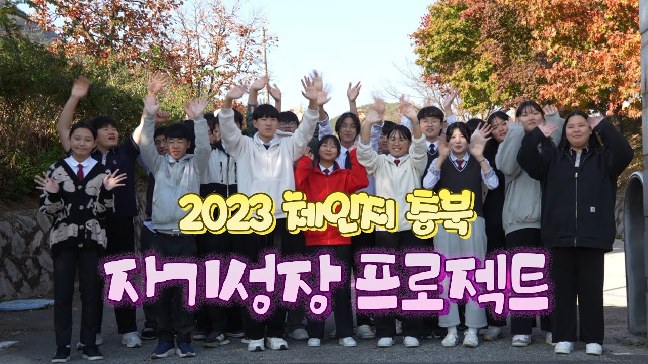 2023 체인지(體人智) 충북! 자기성장 프로젝트ㅣ231219