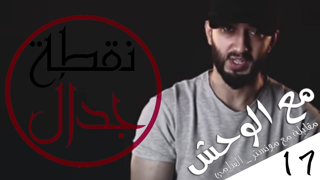 نقطة جدال 17 | مقابلة مونستر ( القدامى ) وقصته مع كلاش ورده ع الدسات الموجهه له