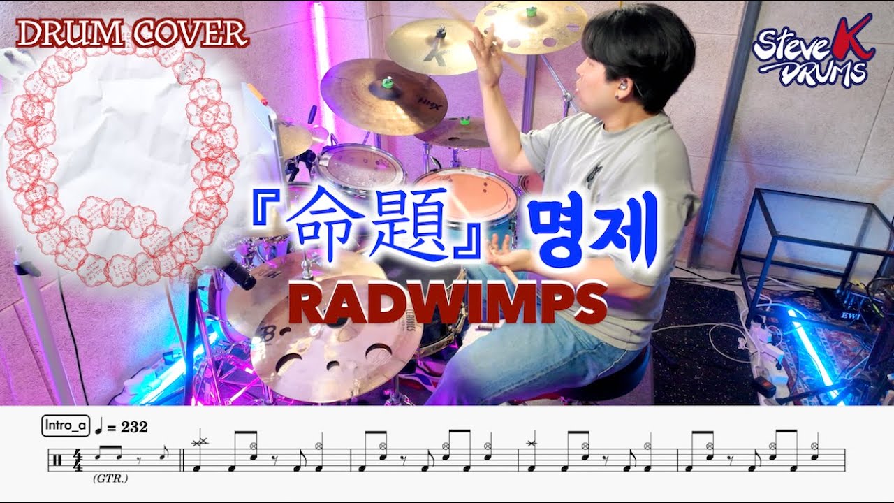 RADWIMPS -  『命題』 명제 【Drum cover】