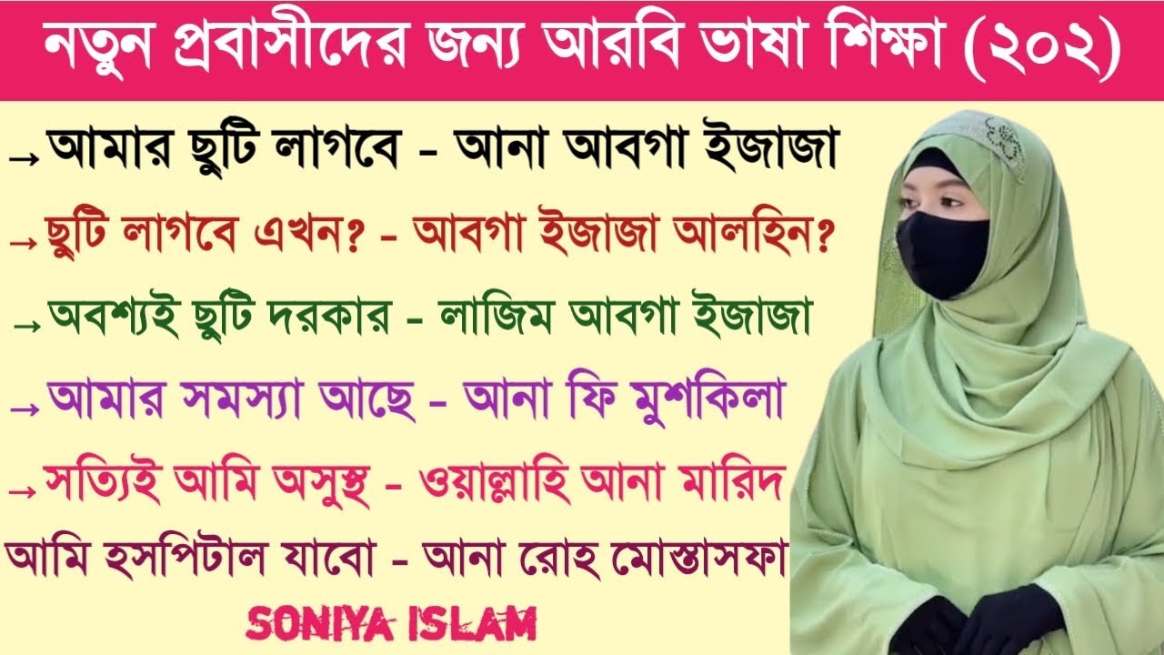 আরবি ভাষা শিক্ষা || আরবি ভাষা শেখার সহজ উপায় || Soniya Islam