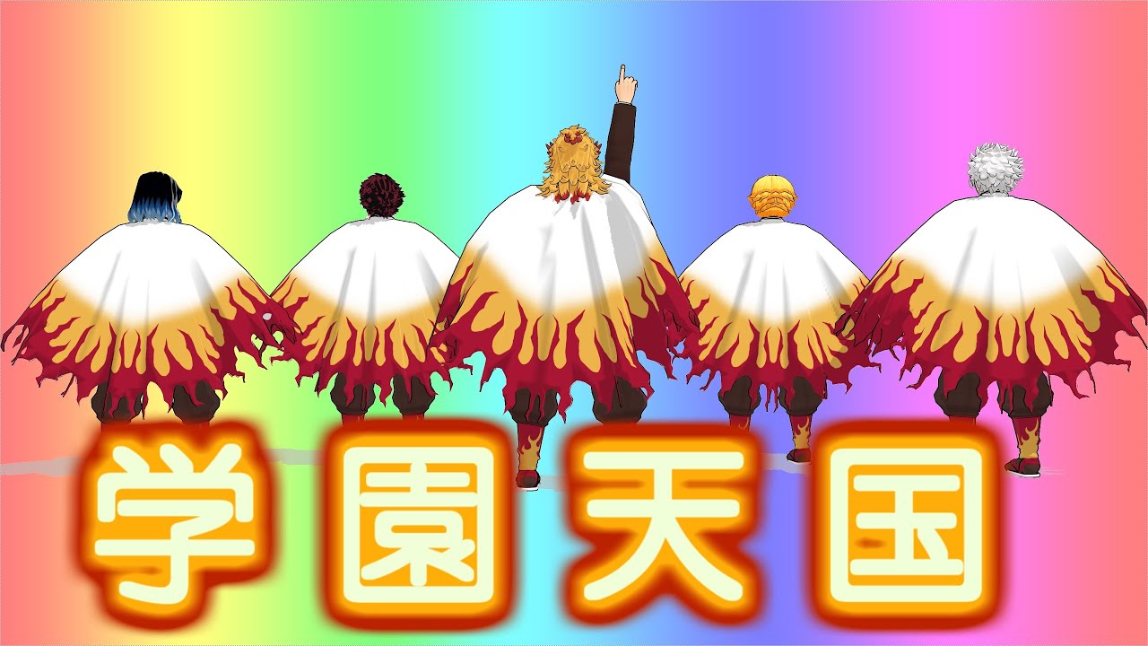 【鬼滅のMMD】煉獄祭りpart１☆学園天国（学園煉獄）