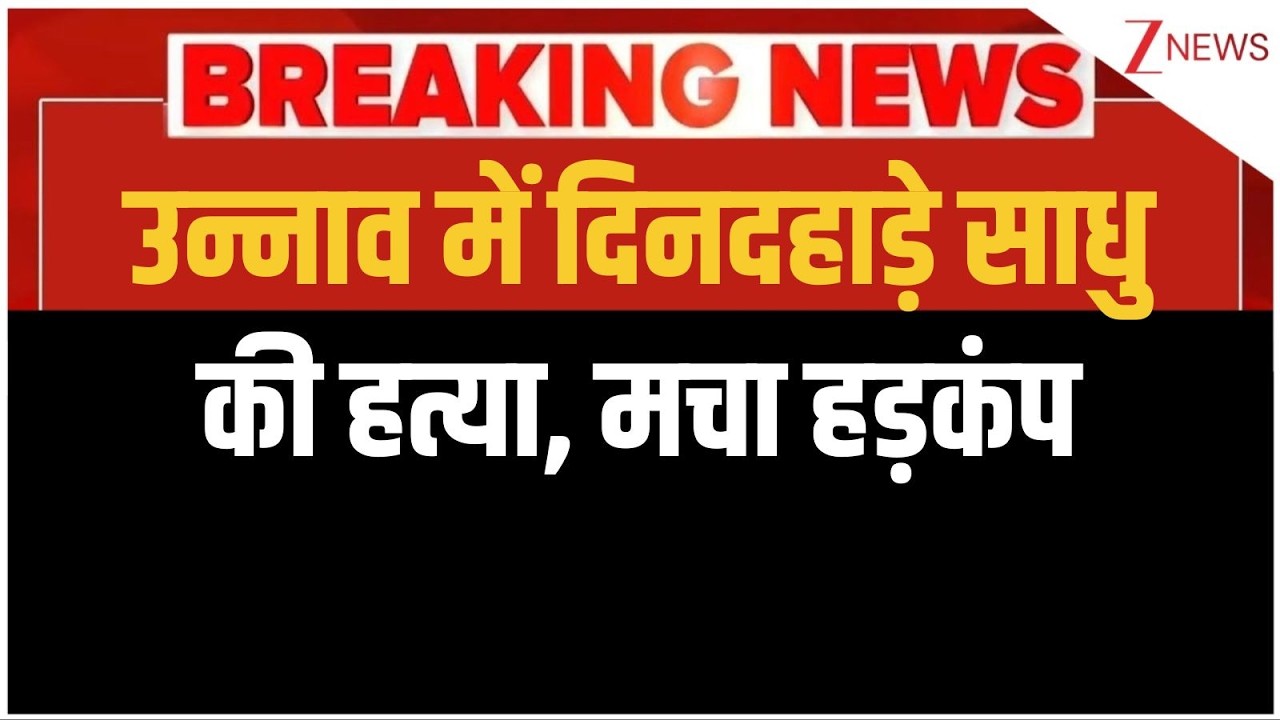 Unnao Saint Murder: उन्नाव में दिनदहाड़े साधु की हत्या, मचा हड़कंप | Breaking news | Uttar Pradesh