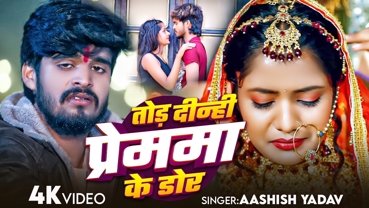 #Aashish Yadav | #Shweta Sargam | दुनिया दुश्मनमा करनमा | Duniya Dushmanma Karanma | Maghi Song 2025