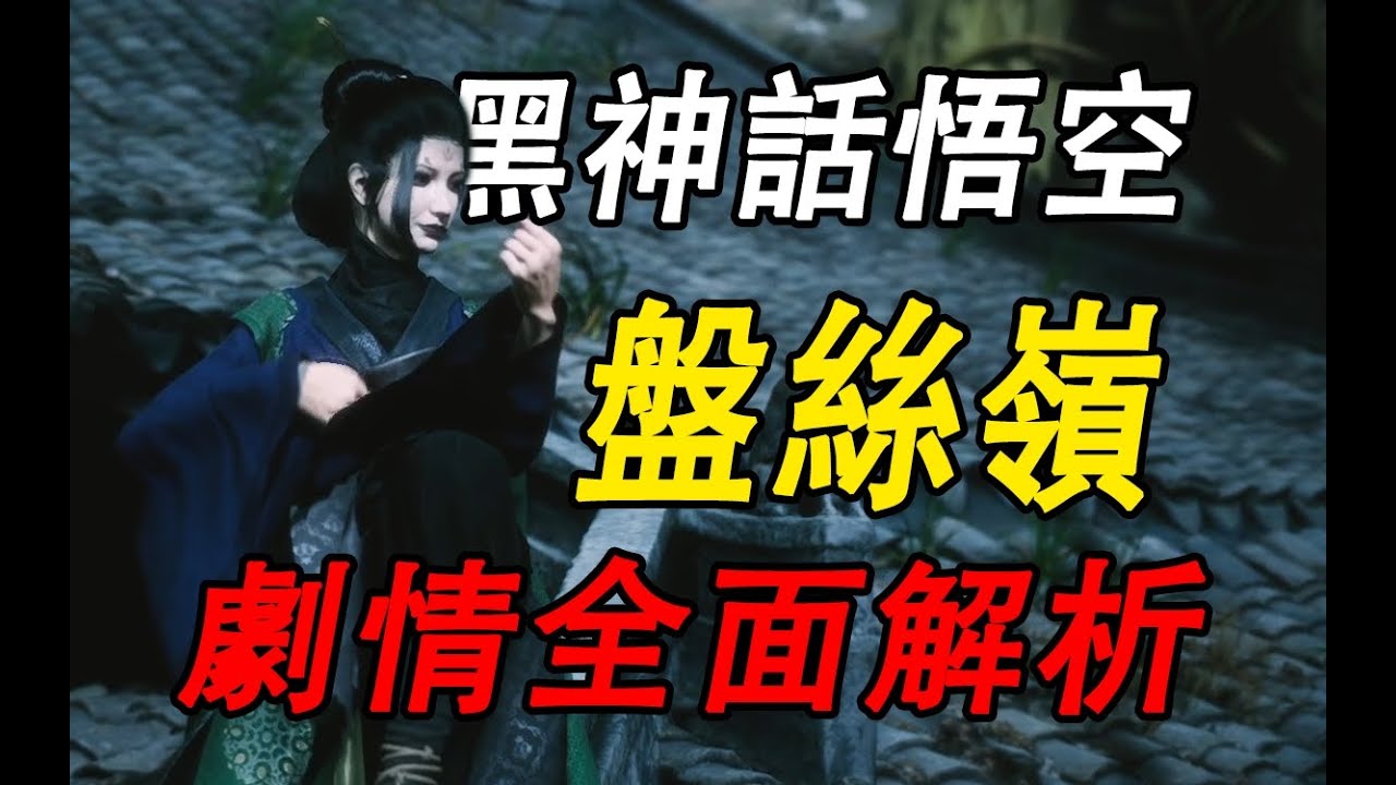 細思極恐，天庭的秘密產業園區！盤絲嶺到底隱藏了什麼秘密？詳細解析《黑神話悟空》第四回曲度紫鳶劇情