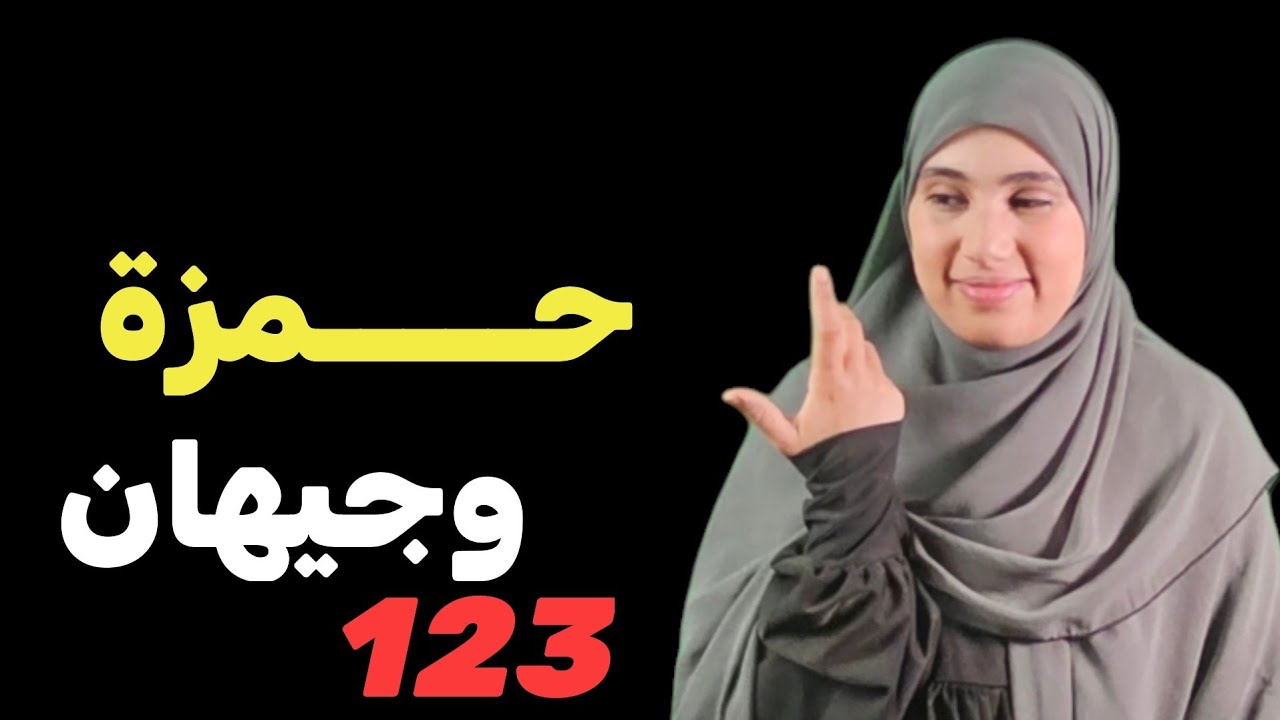 قصة حمزة جيهان والثلاثي  الخــــط.ير قصة معبرة ومضحكة ....123