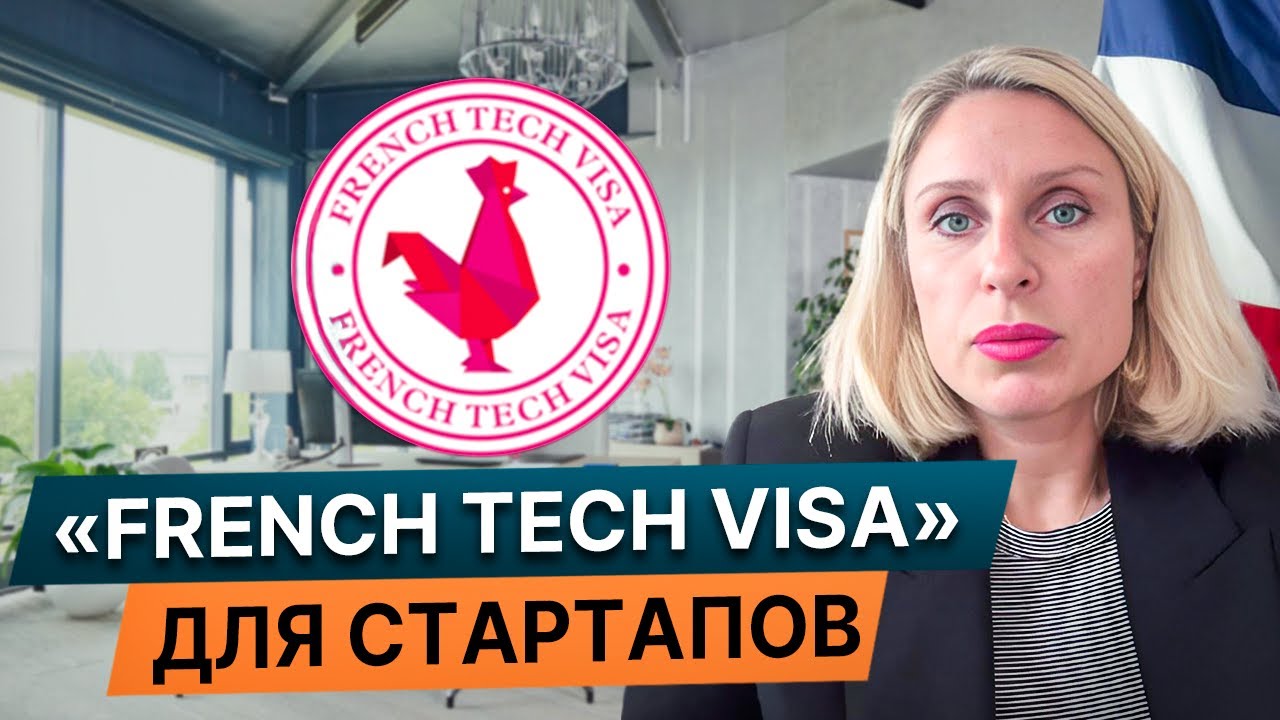 French Tech Visa for Founders , виза для создателей иновационных проектов ( стартап)