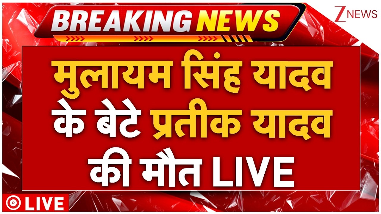 Breaking news: मुलायम सिंह यादव के बेटे प्रतीक यादव की मौत