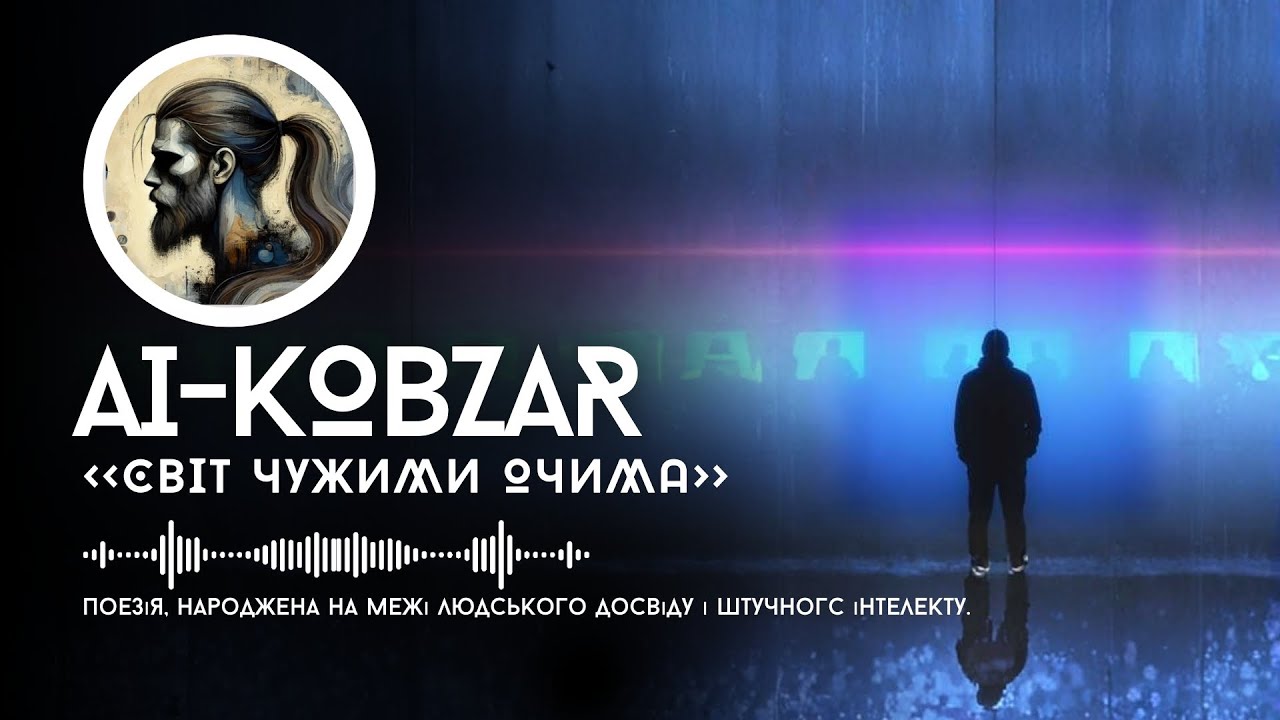 AI-Кобзар - Світ чужими очима