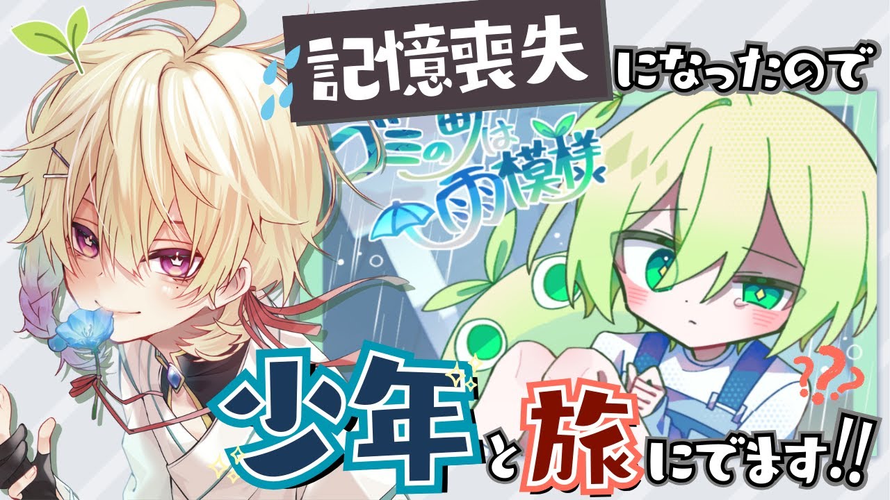 【ゴミの町は雨模様】少年と記憶探しの旅へ！！