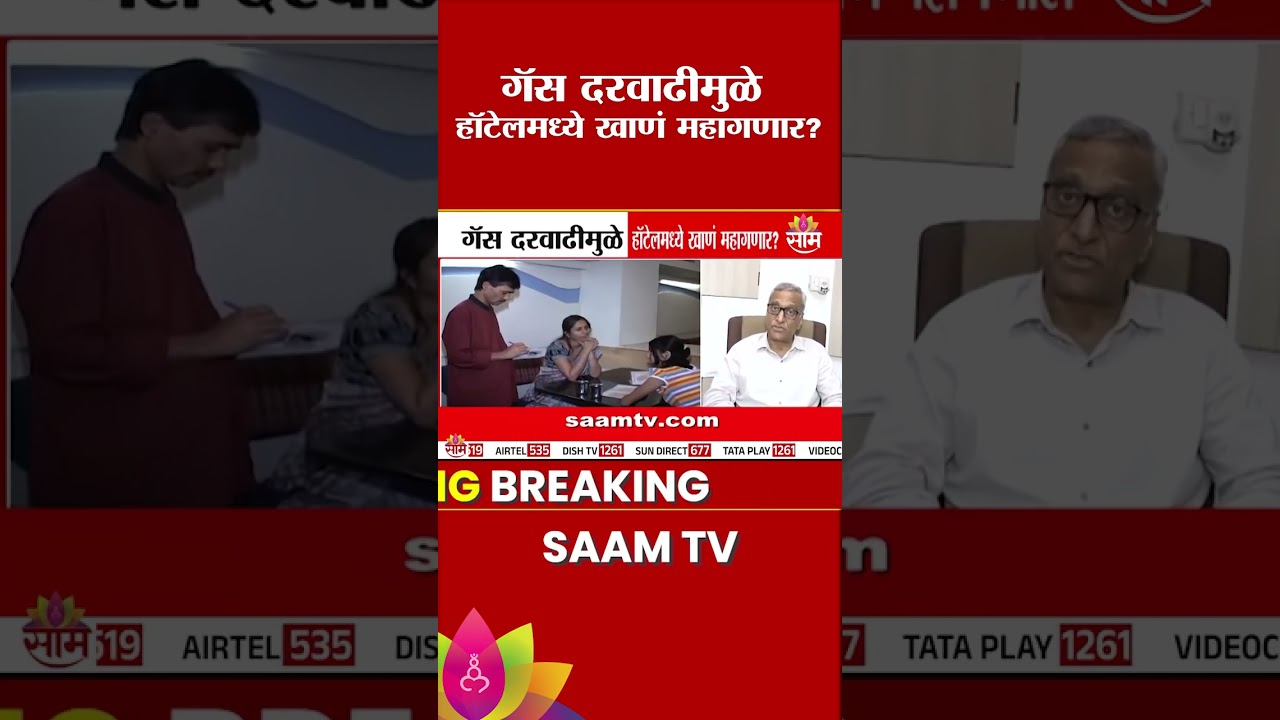 गॅस दरवाढीमुळे हॉटेलमध्ये खाणं महागणार? | Hotel food price increase due to Gas Price Hike
