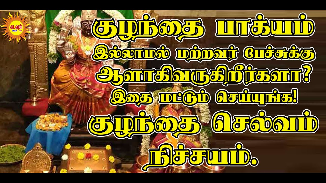 குழந்தைபாக்கியம் இல்லாமல் மற்றவர் பேச்சுக்குஆளாகி வருகிறீர்களா இதைமட்டும்செய்யுங்க குழந்தைநிச்சயம்?