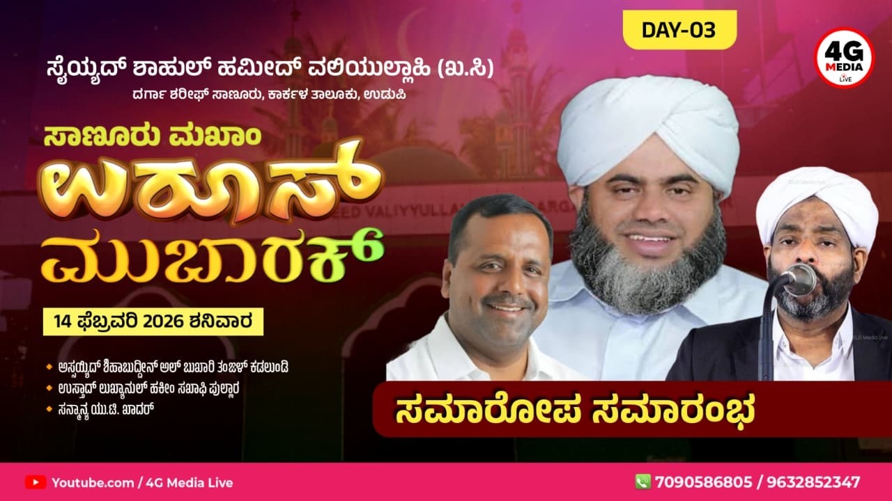 Sanoor Makham Uroos 2k26 | ಧಾರ್ಮಿಕ ಮತ ಪ್ರಭಾಷಣ | Closing Ceremony | Lukmanul Hakeem Saqafi | DAY 3